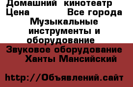  Домашний  кинотеатр  › Цена ­ 6 500 - Все города Музыкальные инструменты и оборудование » Звуковое оборудование   . Ханты-Мансийский